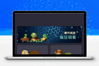 最新版区块链养龟系统源码、养殖区块链、完美运营版本