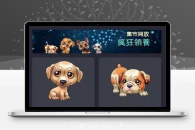最火区块鱼宠物养殖系统、华登区块狗、区块动物平台带有视频搭建教程