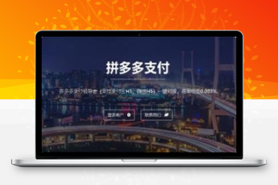 最新拼多多出码系统源码 pdd支付安全稳定 pdd通道出码 带详细教程