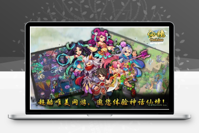 中国古典神话为背景的手机游戏《仙境online》源代码资源