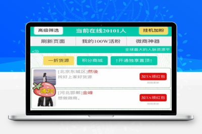 价值5000元的九谷爆粉神器 微信超级人脉三级分销互粉系统开发版 九谷互粉无错完整版