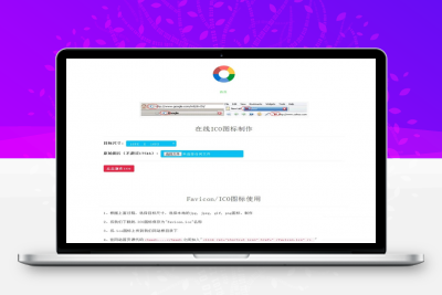 【在线ICO图标制作】Favicon.ico图片在线制作网站PHP源码+支持多种图片格式转换