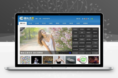 图片之家 图片资讯站织梦模板 美女图片类网站源码