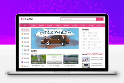 生活常识新闻资讯网站源码 dedecms织梦模板（带手机版）