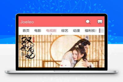 【影视源码】苹果cms时尚大气电影网站源码[自适应wap+去除授权]