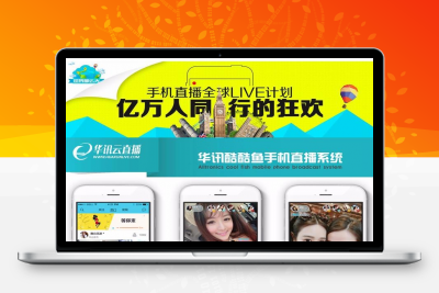 手机视频直播APP系统 APP直播源码 映客花椒类型直播源码