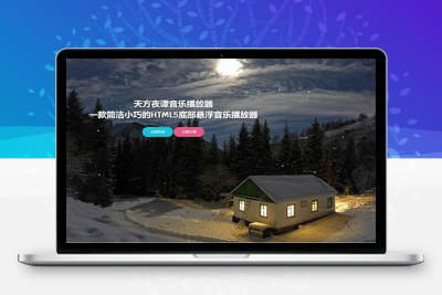 PHP子乐云音乐播放器源码去授权版V1.2