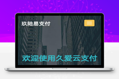 最新PHP开源版最美化易支付网站程序源码下载 正版 未加密 无后门