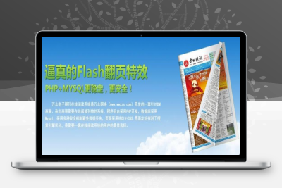 万众电子期刊在线阅读系统 PHP+FLASH开发