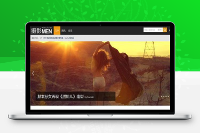 摄影MEN_图片分享 摄影图片门户网站源码 商业版UTF8 discuz模板
