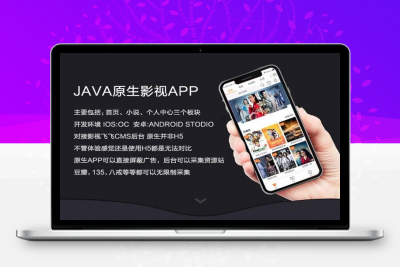 2019新UI新版JAVA原生双端影视APP投屏影视APP源码