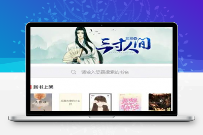 【亲测源码】11月最新小说站源码/带采集/带会员机制/带收费机制