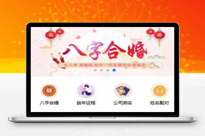 【亲测源码】九月最新开运网算命周公解梦八字合婚姻缘预测网站源码全修复版对接免签支付