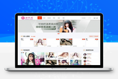 ThinkPHP内核的世纪秀在线美女秀场直播平台系统