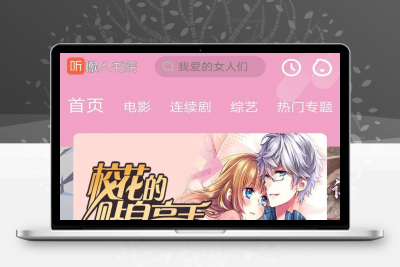 【苹果仿芒果TV模板】仿芒果TV听书模板源码+苹果cms内核