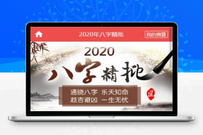 ​全修复版 周公解梦网开运算命网站源码 带详细视频教程