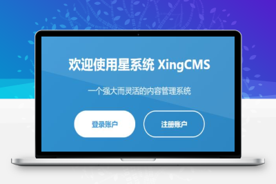 星系统XINGCMS内容管理系统