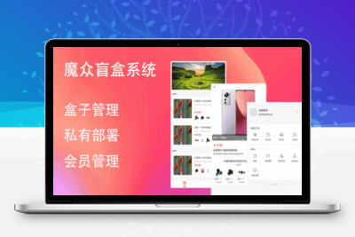魔众盲盒系统