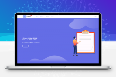 魔众问卷调查系统