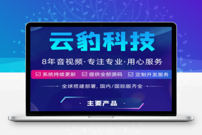 云豹直播系统