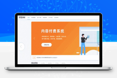 极品模板内容付费管理系统