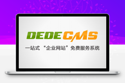 DedeCMS织梦从入门到精通建站(仿站)视频教程全集