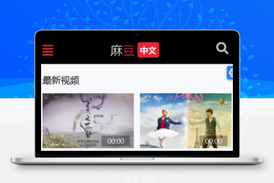 苹果cmsv10气色中文二开模板