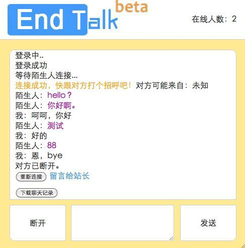 EndTalk php匿名聊天
