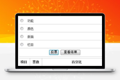 网上评选投票系统