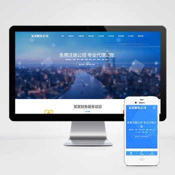 (自适应手机端)工商注册类网站pbootcms模板 财务代理记账网站源码下载