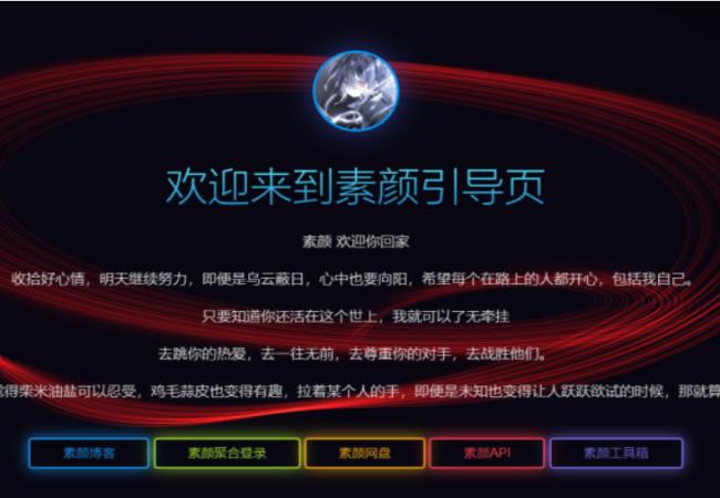 素颜个人html引导页源码