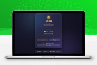 卡密领取系统源码有教程