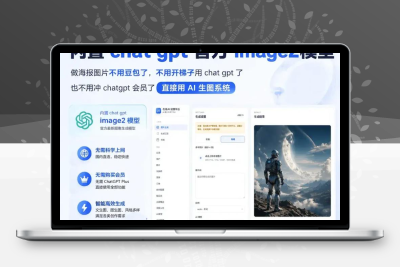 AI图片创作系统可以对接 OpenAI等图像模型