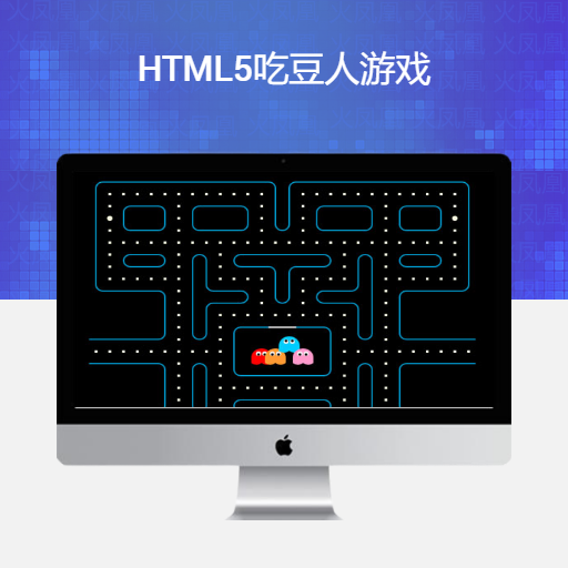 吃豆人游戏