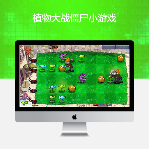 植物大战僵尸小游戏