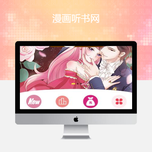 漫画听书网免费安装