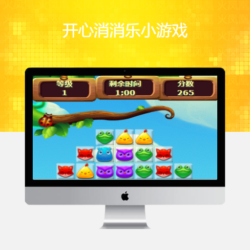开心消消乐小游戏