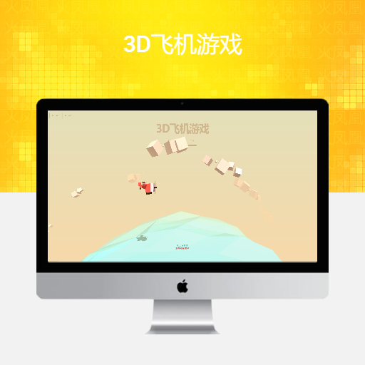 3D飞机游戏